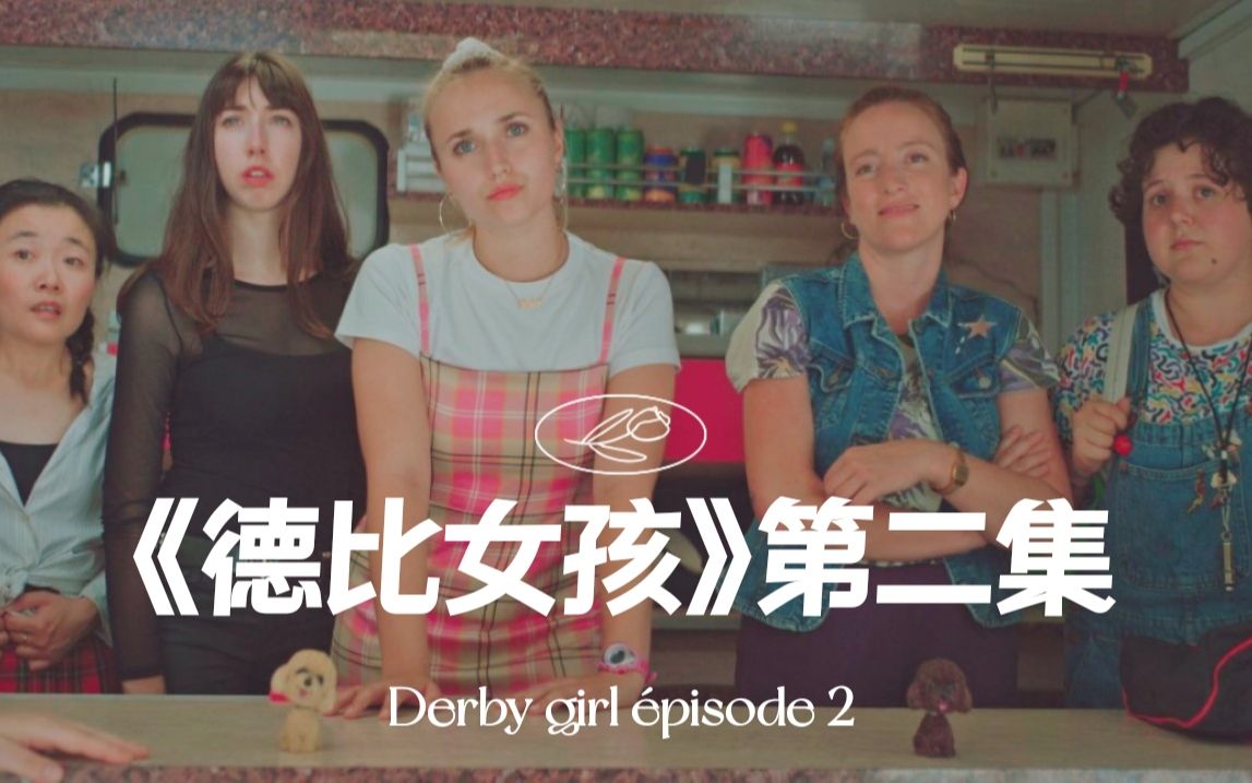 [图]不可错过的高分法剧Derby girl 第2集 【中法双语】 类型：青春/友谊/喜剧/搞笑/幽默/剧情 中文名：德比女孩