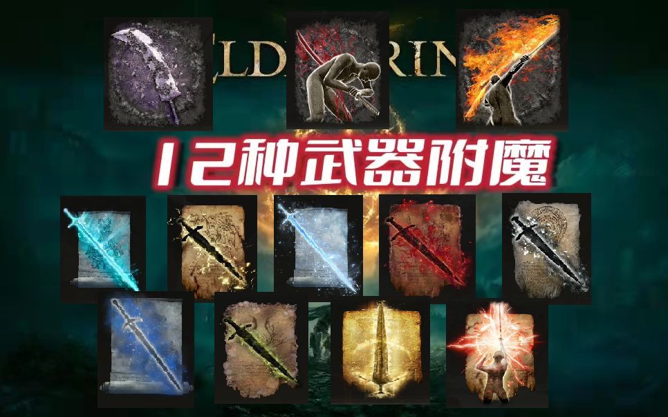 [艾尔登法环] 12种武器附魔类 魔法/祷告 演示和获取方式(含部分战灰)哔哩哔哩bilibili