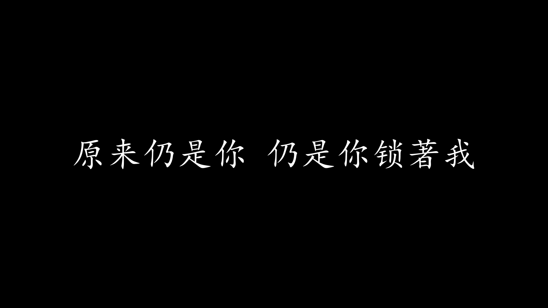 [图]再度重遇你 张学友 (歌词版)