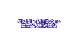 Télécharger la video: Obsidian协同Zotero