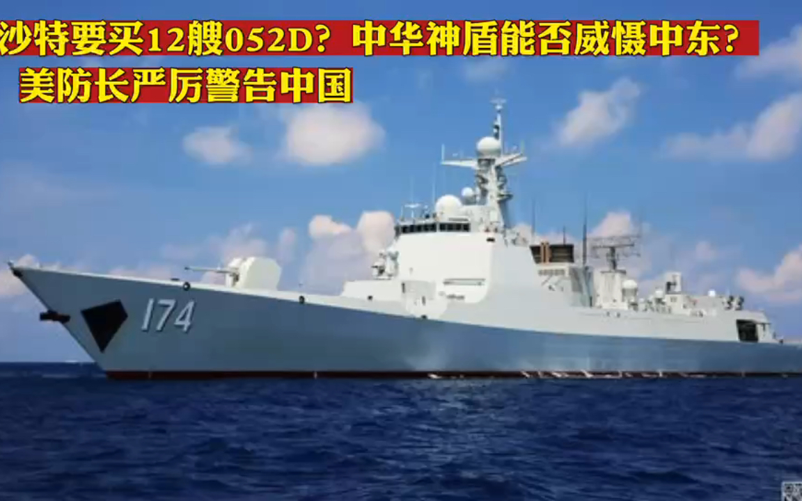 中华神盾能否威慑中东?美防长严厉警告中国