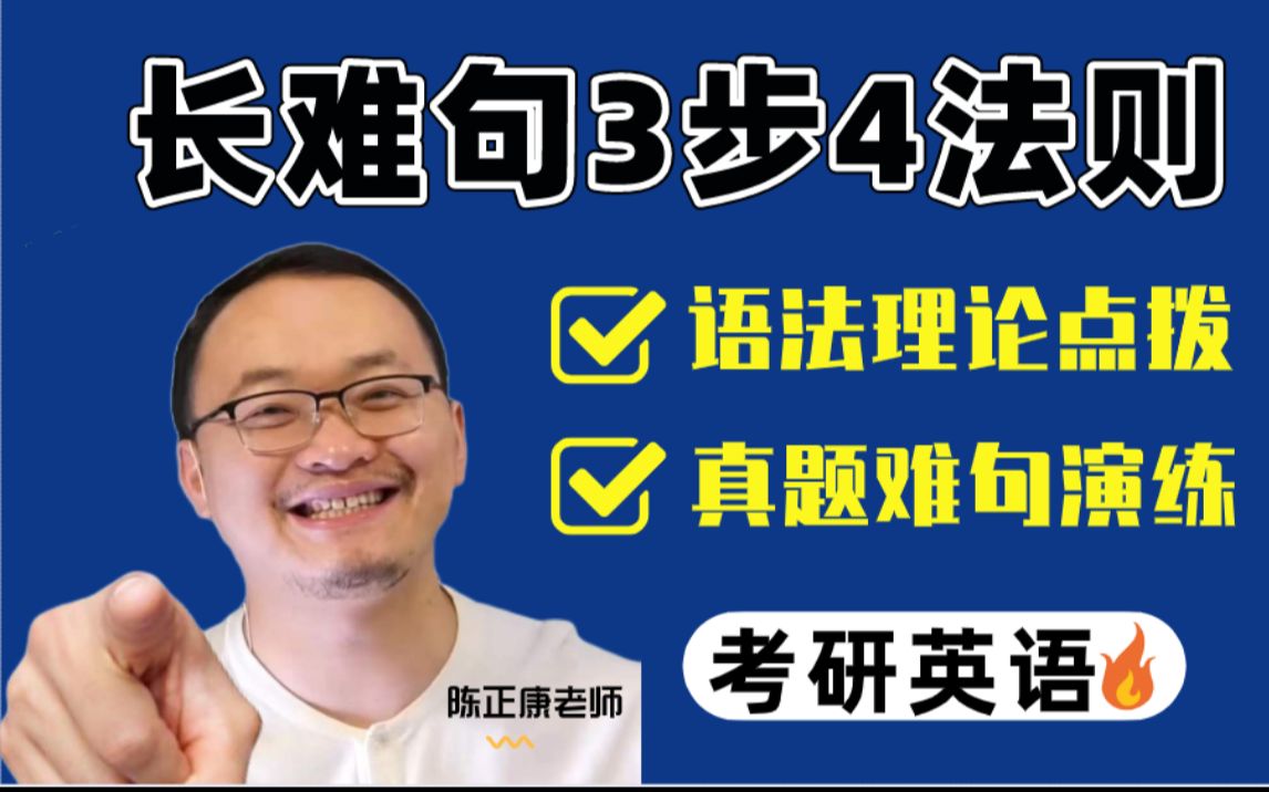 [图]考研必备！陈正康3步速拆23英语长难句合辑！