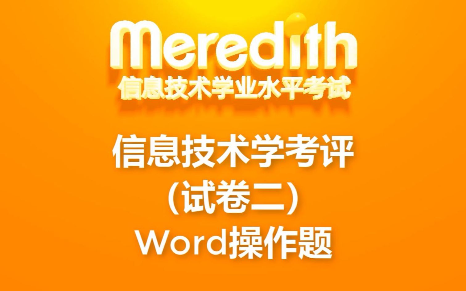 【信息技术学业水平考试】3分钟学习2020信息技术学考评(试卷二)Word操作题哔哩哔哩bilibili