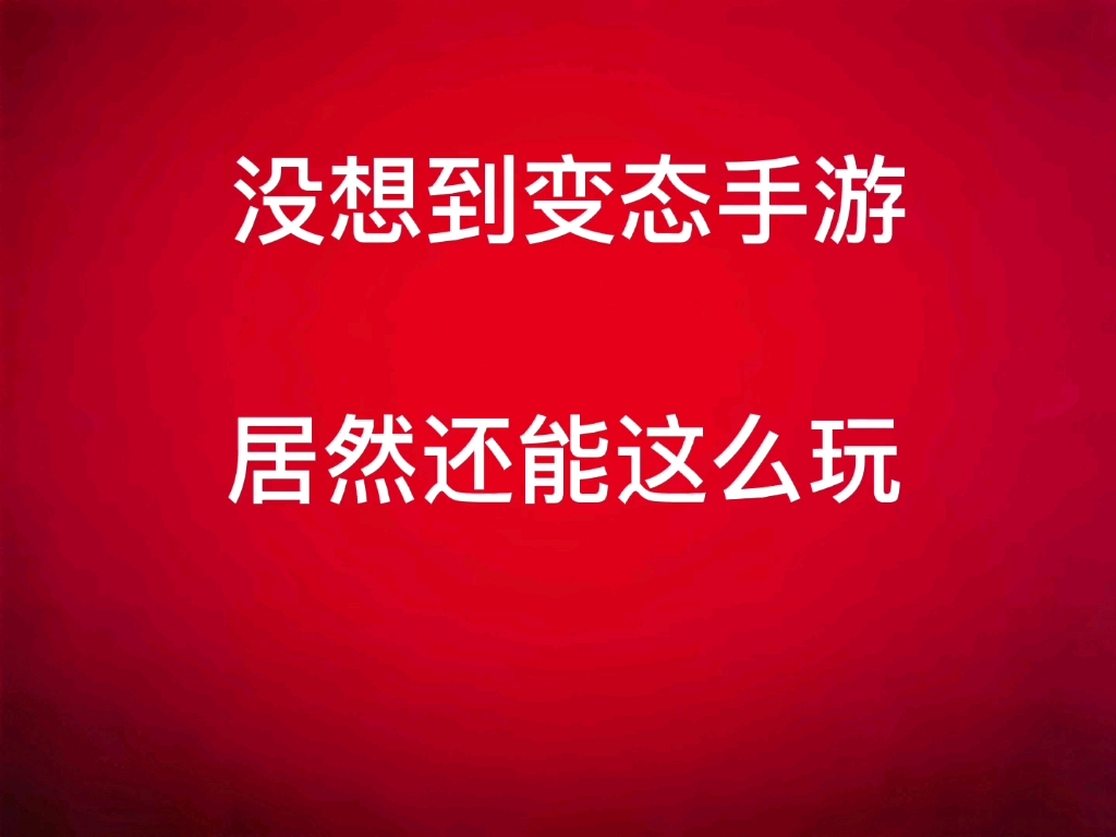 变态手游的新玩法(变态+1!)手机游戏热门视频