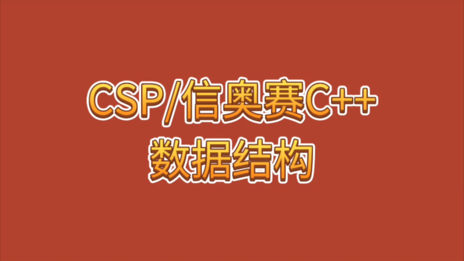 CSP/信奥赛C++数据结构哔哩哔哩bilibili