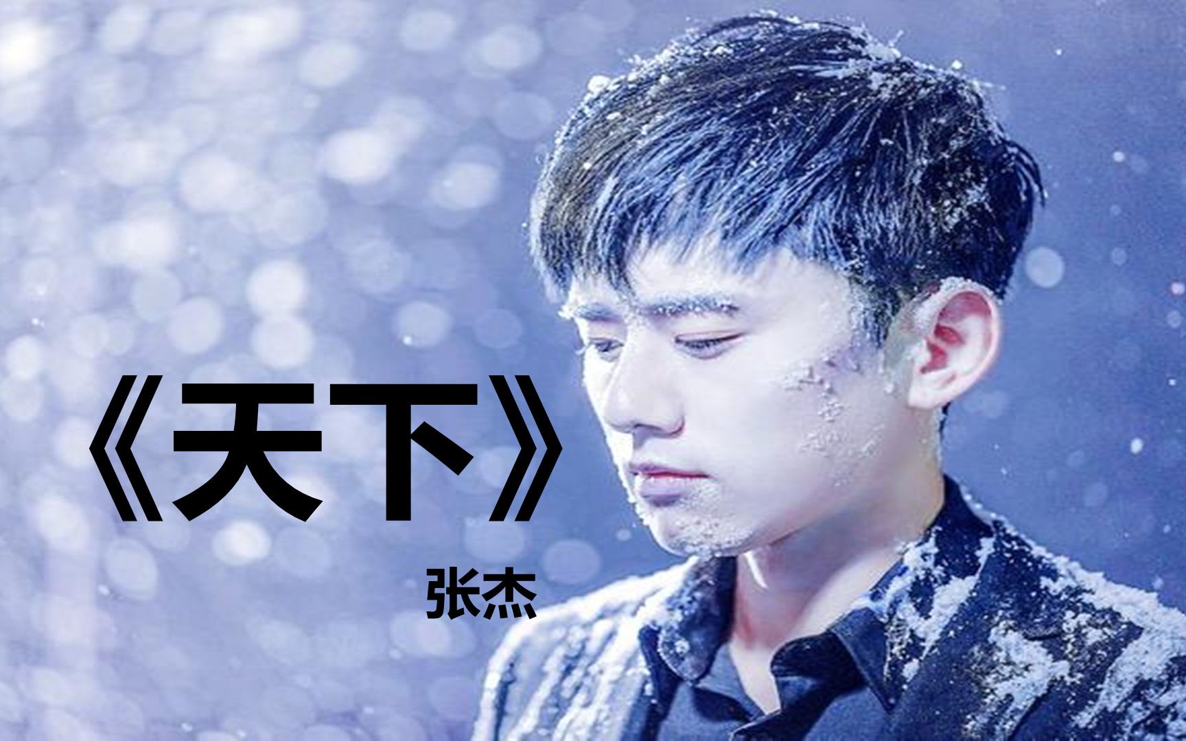 张杰霸气演唱的一首《天下》,是多少男儿所想,只为她袖手天下