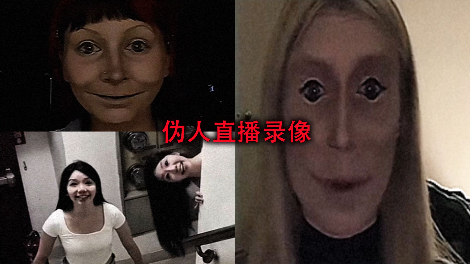 [图]网上出现的伪人直播录像，画着诡异的妆容，整个直播还不眨眼！