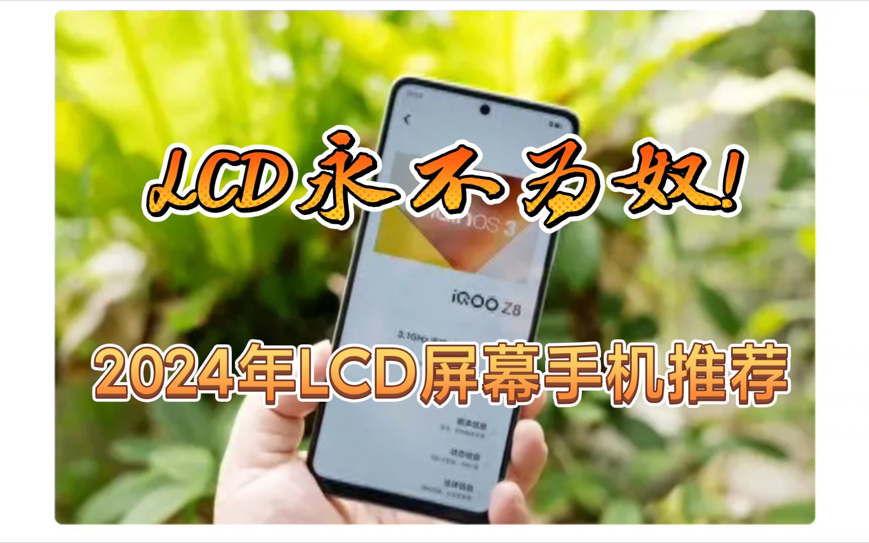 LCD永不为奴!2024年你还能买到的最强安卓LCD屏幕手机!屏闪敏感用户的最好选择!哔哩哔哩bilibili