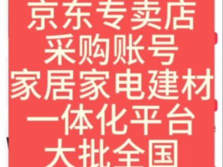 给大家分享一个家电批发账号,京东专卖店大批全国账号,家居家电建材一体账号,全国下单,37折采购#京东家电 #家电 #干货分享 #家电推荐官哔哩哔哩...