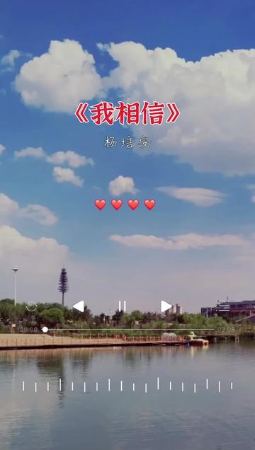 #我相信#完整版 #杨培安哔哩哔哩bilibili