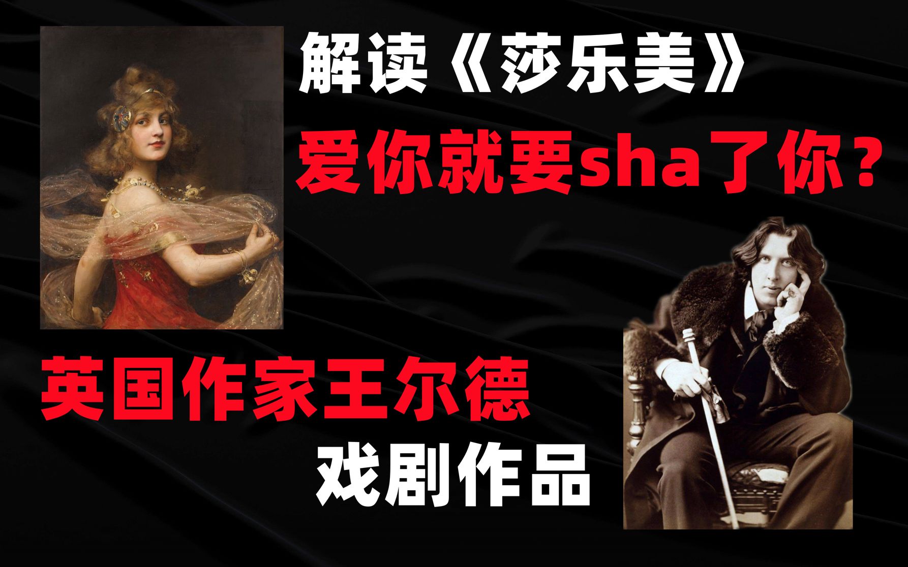 偏执狂莎乐美因爱生恨,王尔德的作品毁三观?