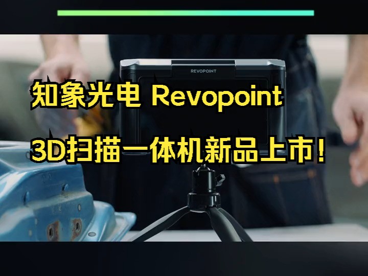 知象光电 Revopoint 3D扫描一体机新品上市!哔哩哔哩bilibili