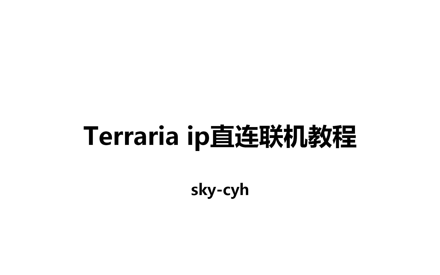 全b站最简单的Terraria泰拉瑞亚跨网络ip直连联机教程哔哩哔哩bilibili