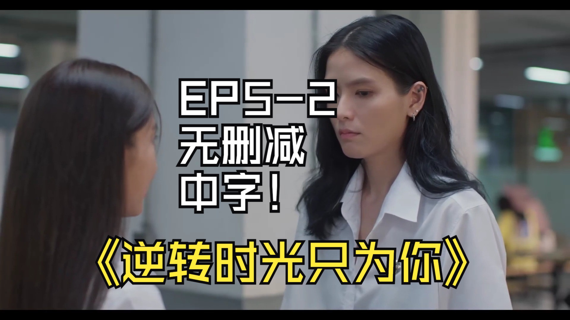 逆转时光只为你EP52无删减中字哔哩哔哩bilibili