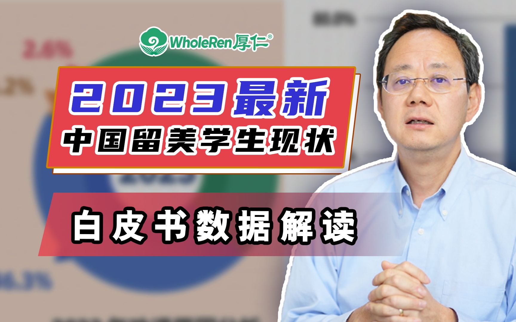 2023最新中国留美学生现状白皮书解读,这些数据增加明显!哔哩哔哩bilibili