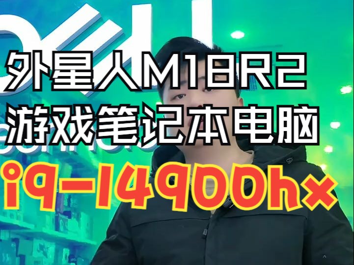 宜昌大哥送给儿子的新年礼物,外星人M18R2游戏笔记本电脑i914900hx+64gb+.....哔哩哔哩bilibili