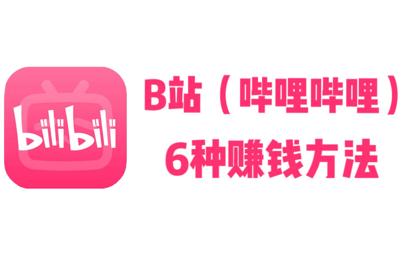 up主赚钱的6种方法!想当up主必看!哔哩哔哩bilibili