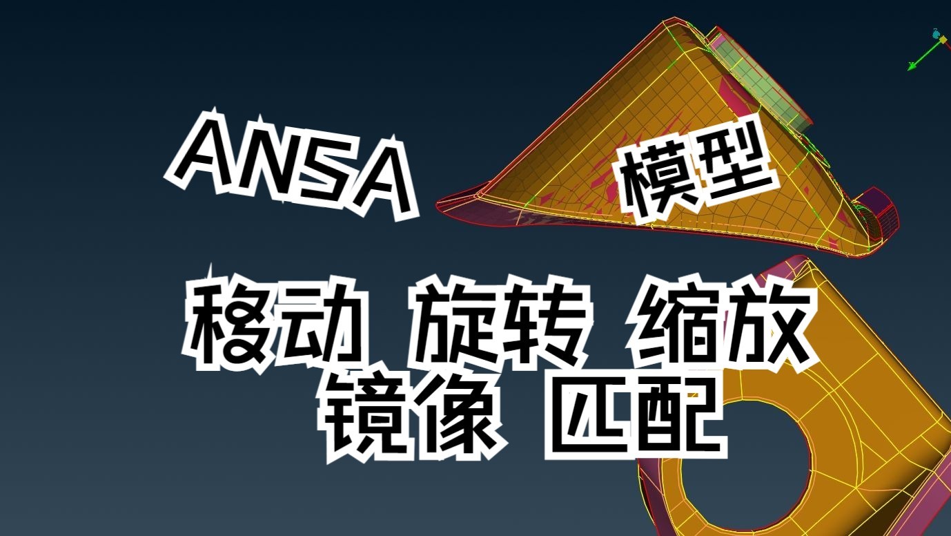 ANSA中模型的移动哔哩哔哩bilibili