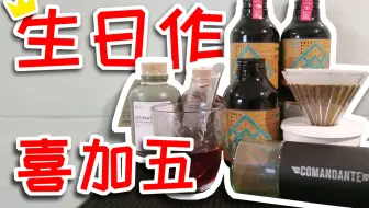 【生日作】喜加五 咖啡豆开箱=少数派+澳帝焙