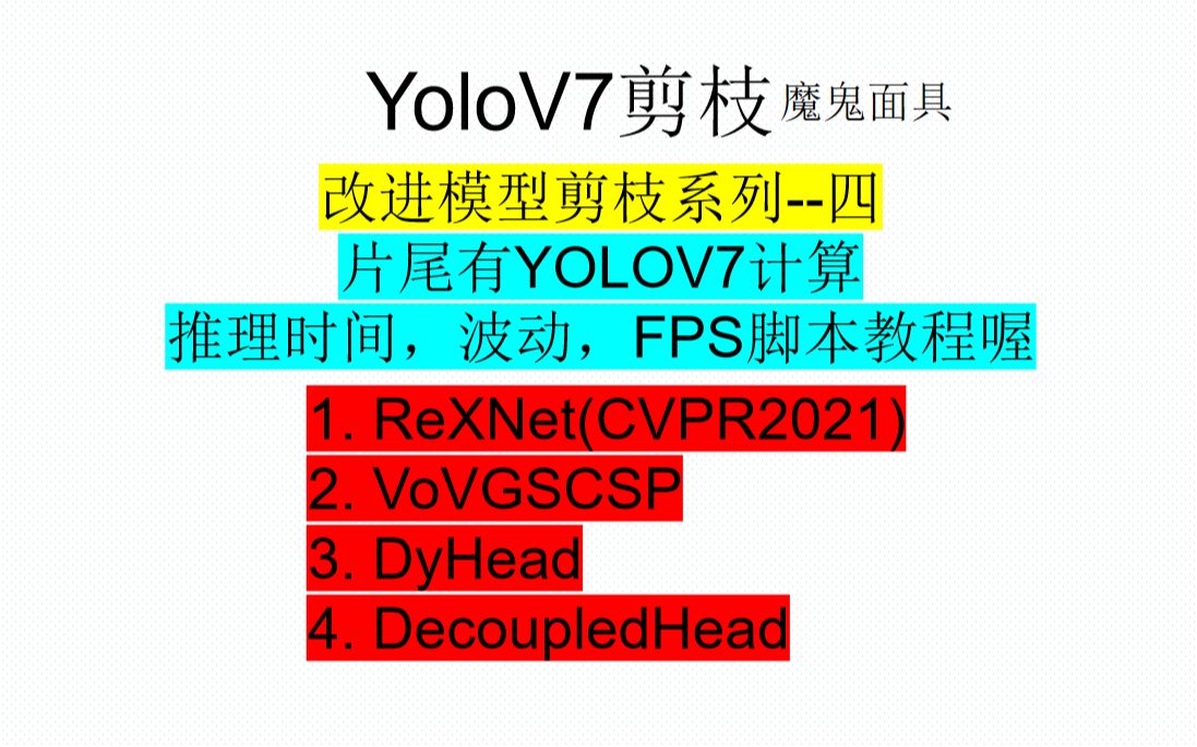 YOLOV7剪枝ReXNet(CVPR2021)+VoVGSCSP+DyHead+解耦头哔哩哔哩bilibili