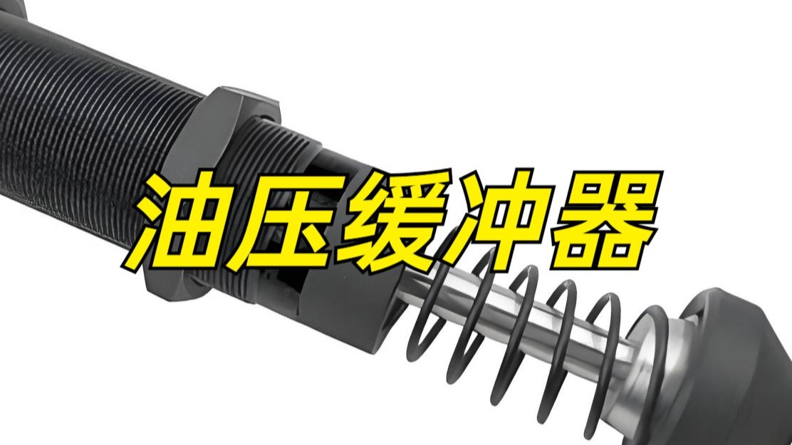 油压缓冲器=油压缓冲器的缓冲原理