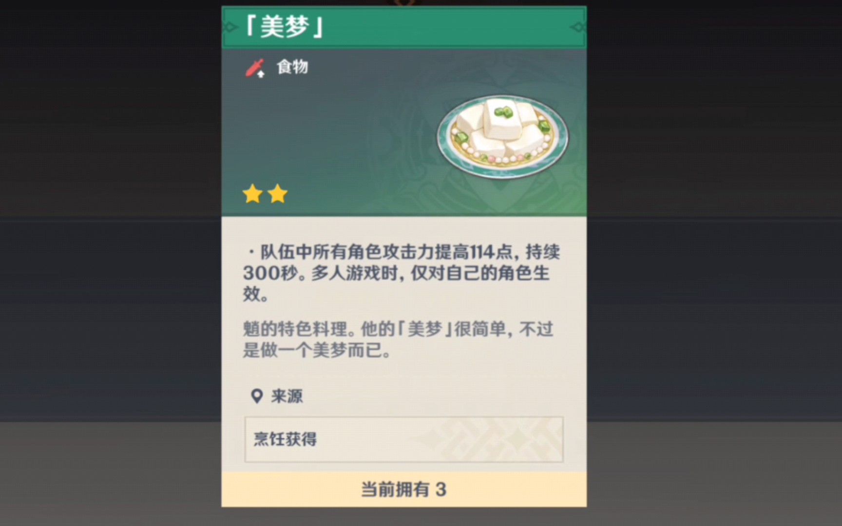 [图][原神]良药苦口委托 将魈厨的杏仁豆腐特色料理给红豆，结果让人无语