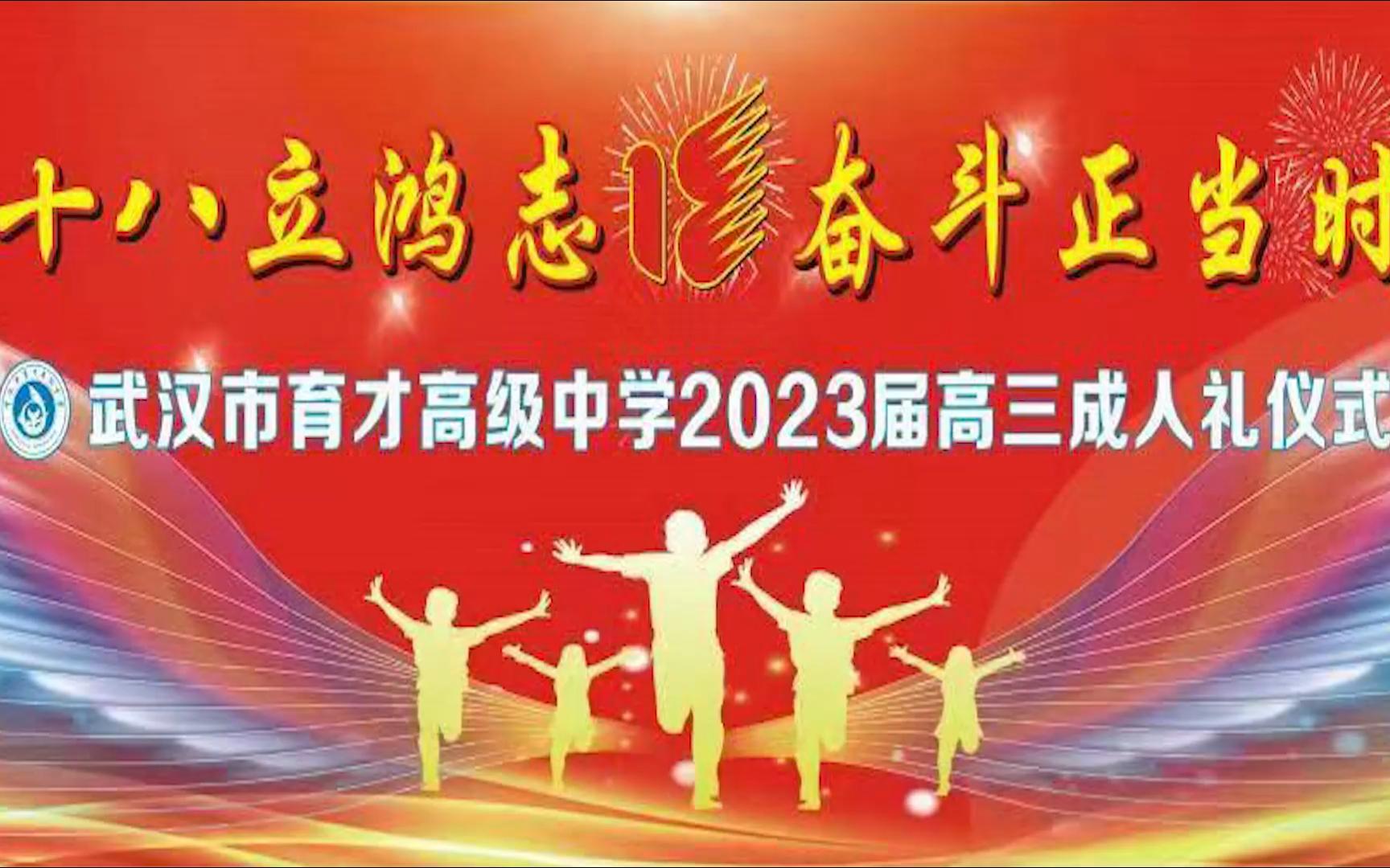 武汉市育才高级中学2023届高三成人礼仪式哔哩哔哩bilibili