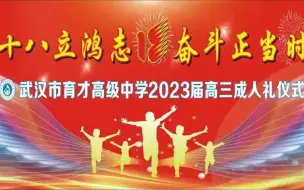 Download Video: 武汉市育才高级中学2023届高三成人礼仪式