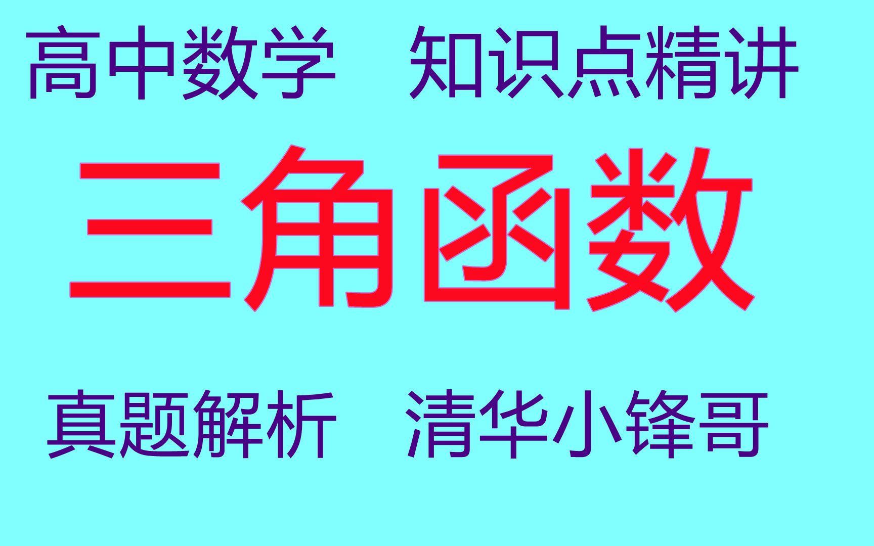 高中数学三角函数网课高中数学三角函数讲课视频哔哩哔哩bilibili