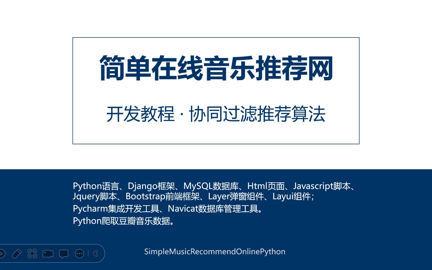 简单在线音乐推荐网 基于用户、物品的协同过滤推荐算法 使用Python+Django+Mysql开发技术 音乐网站推荐系统 人工智能、大数据分布式、机器学习开发...