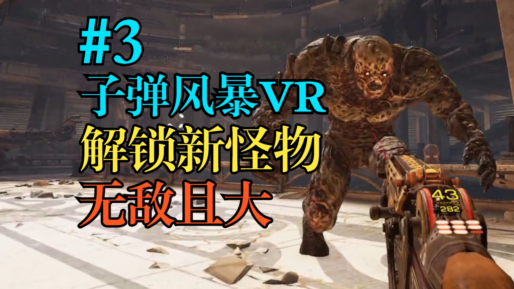 [图]#3 子弹风暴VR 解锁新怪物，无敌且大！【子弹风暴VR】【BulletStorm VR】