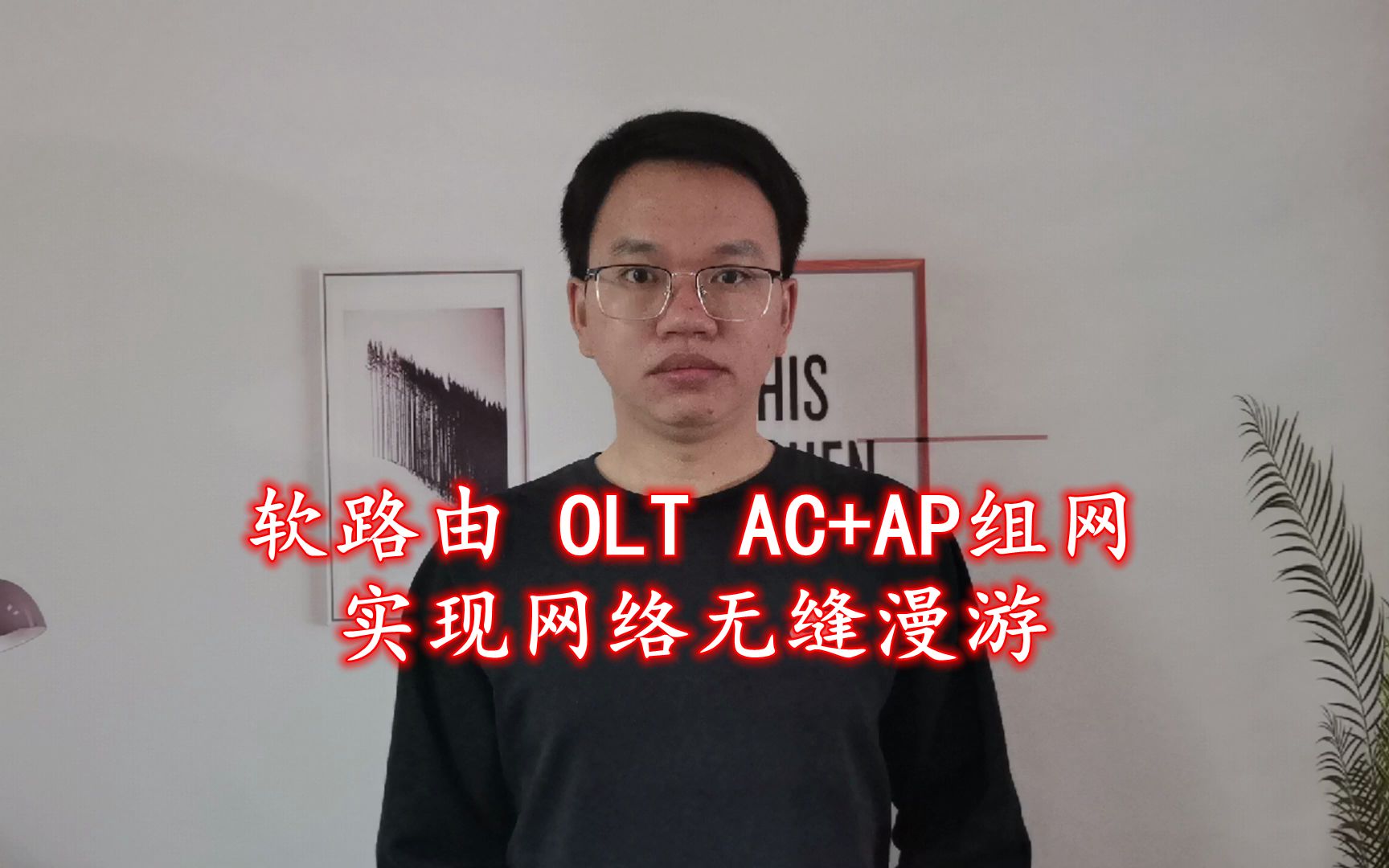 软路由ROS,OLT,爱快AC+AP组网方案,实现网络无缝漫游哔哩哔哩bilibili