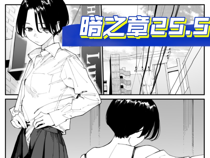 【丸户新作/暗之章】事到如今,喜欢上了青梅竹马 漫画 番外篇25.5话哔哩哔哩bilibili