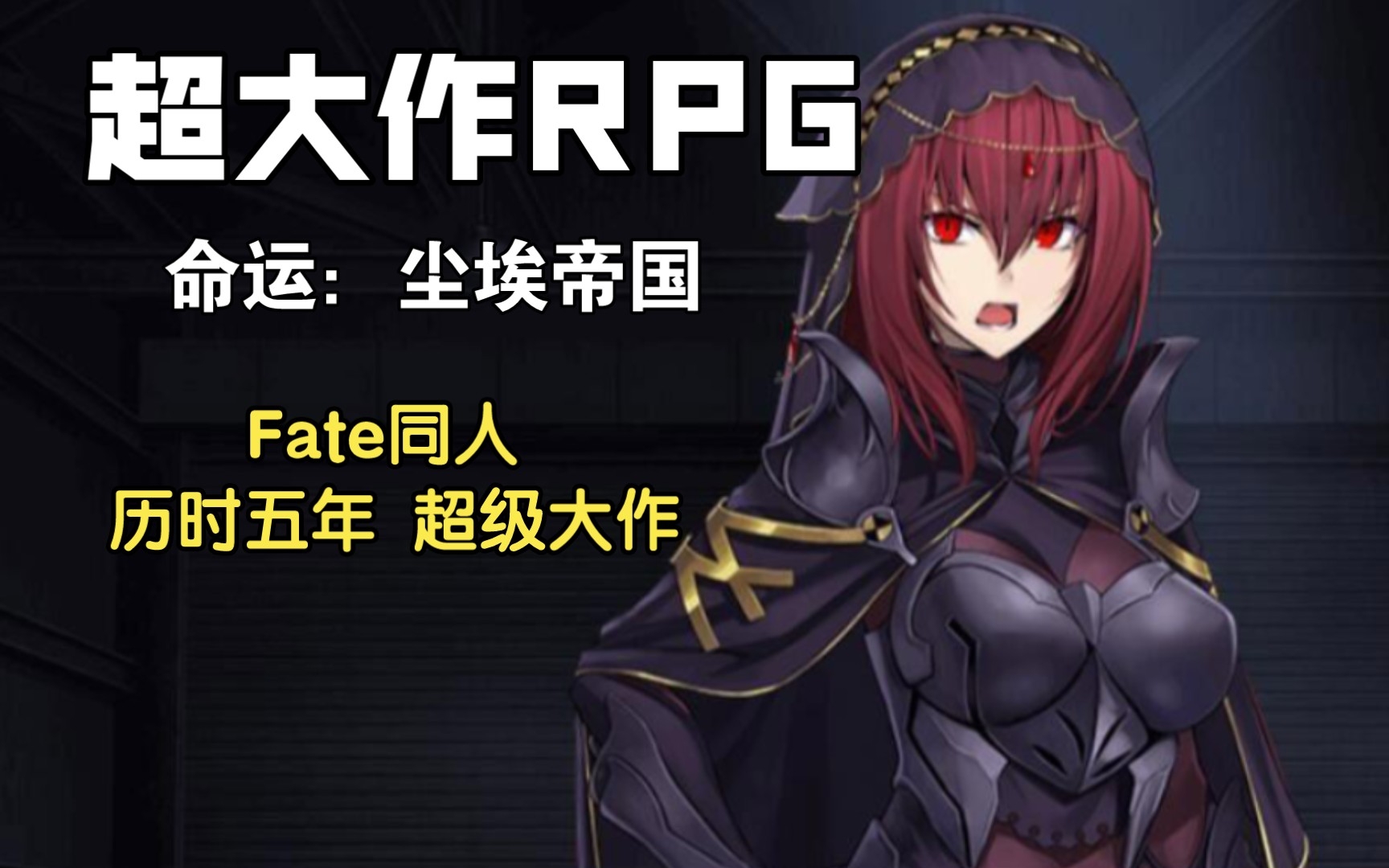 [图]【RPG/同人】Fate：尘埃帝国 Empire of Dirt 完结 （汉化/CV/超大作）