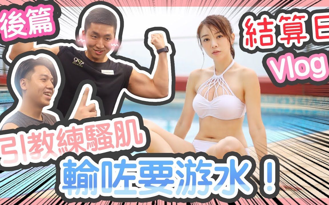 [图]八婆Kimi减肥结算日：两万奖金花落谁家？【后篇】[粤語中字]〖Kimi Chiu〗