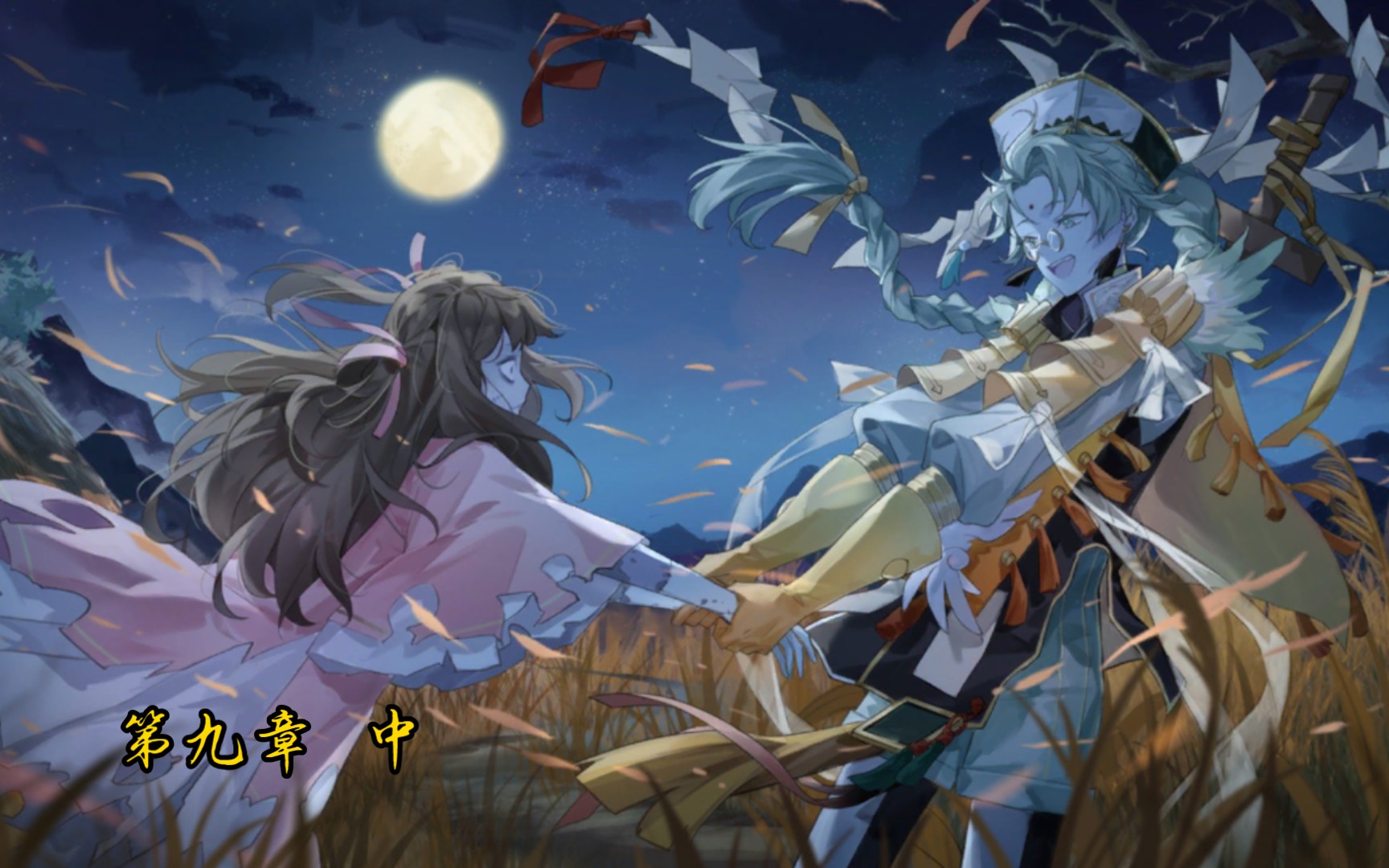 食物语【主线剧情】第九章 幽都魂牵记 (男少主)