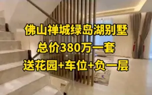 Download Video: 佛山禅城绿岛湖别墅，总价380万一套，送花园+车位+负一层。#佛山别墅