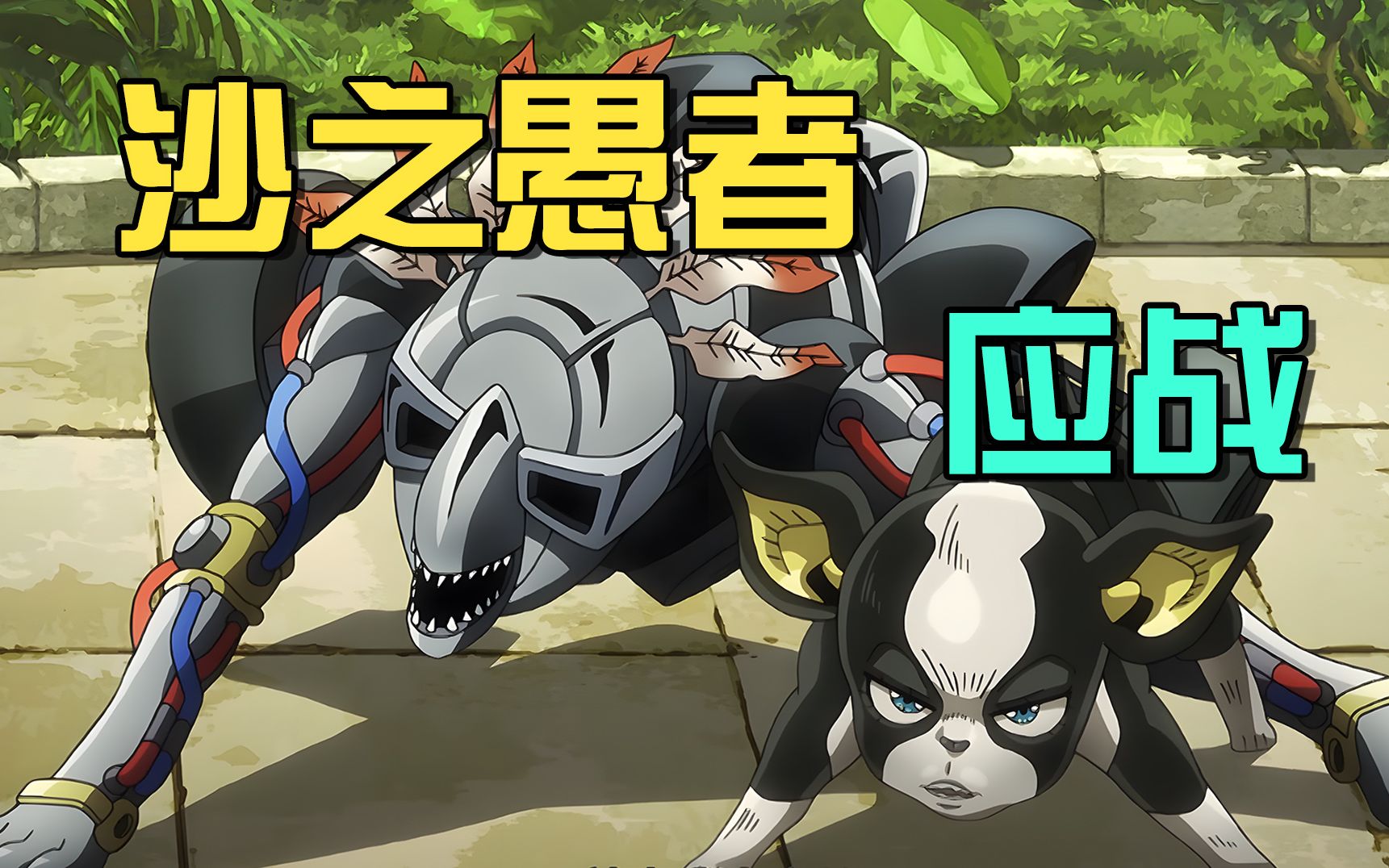 地狱的守门人荷鲁斯!沙之愚者应战!_哔哩哔哩_bilibili