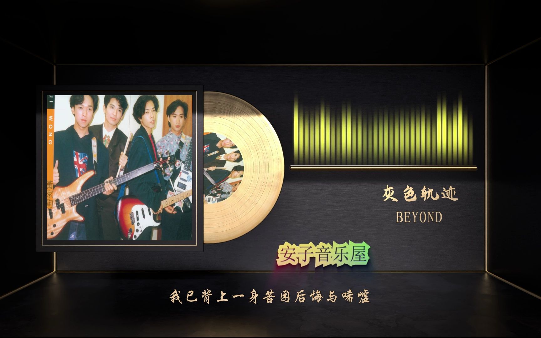 无损音乐粤语经典beyond《灰色轨迹》哔哩哔哩bilibili