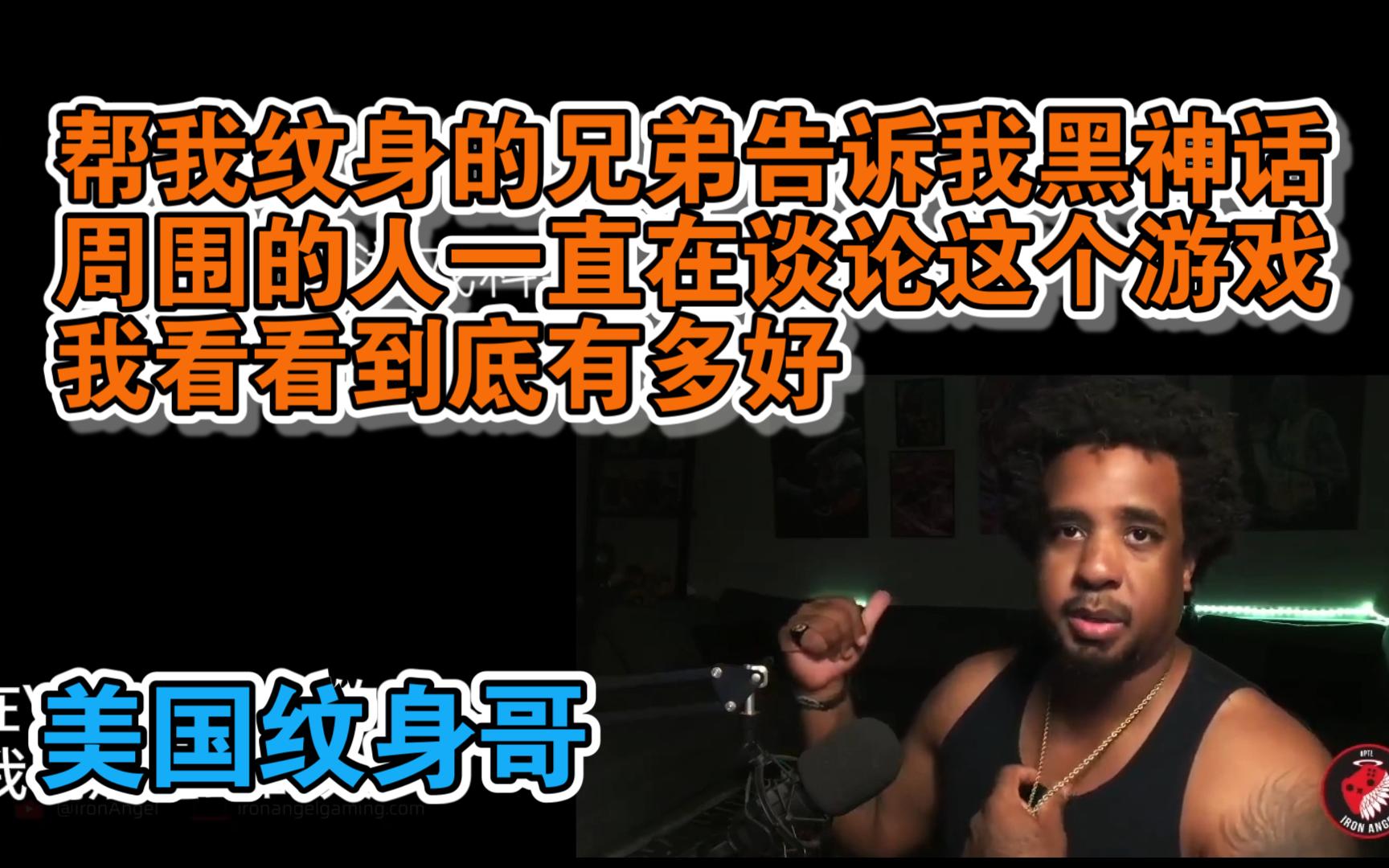 【熟肉】纹身哥:帮我纹身的兄弟告诉我这个游戏很吊!