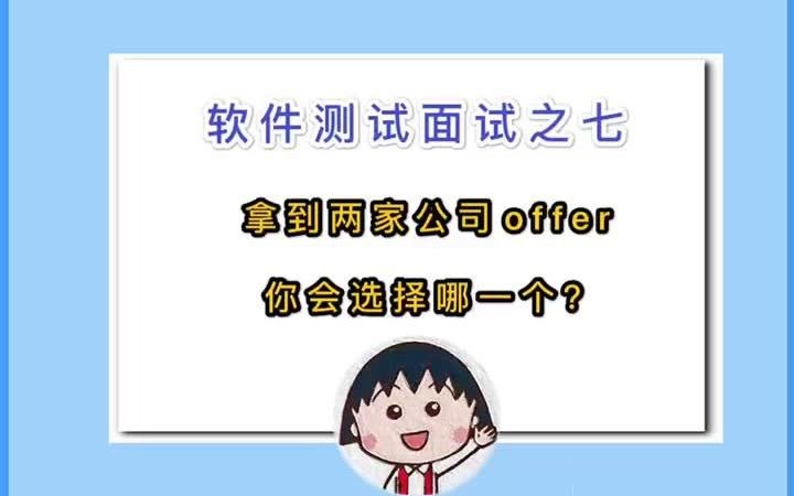 同时拿到两家offer怎么选择符合自己的公司哔哩哔哩bilibili