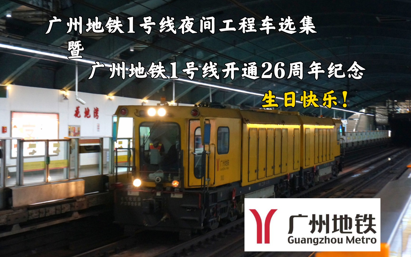 【广州地铁】『开通26周年纪念』1号线夜间工程车选集