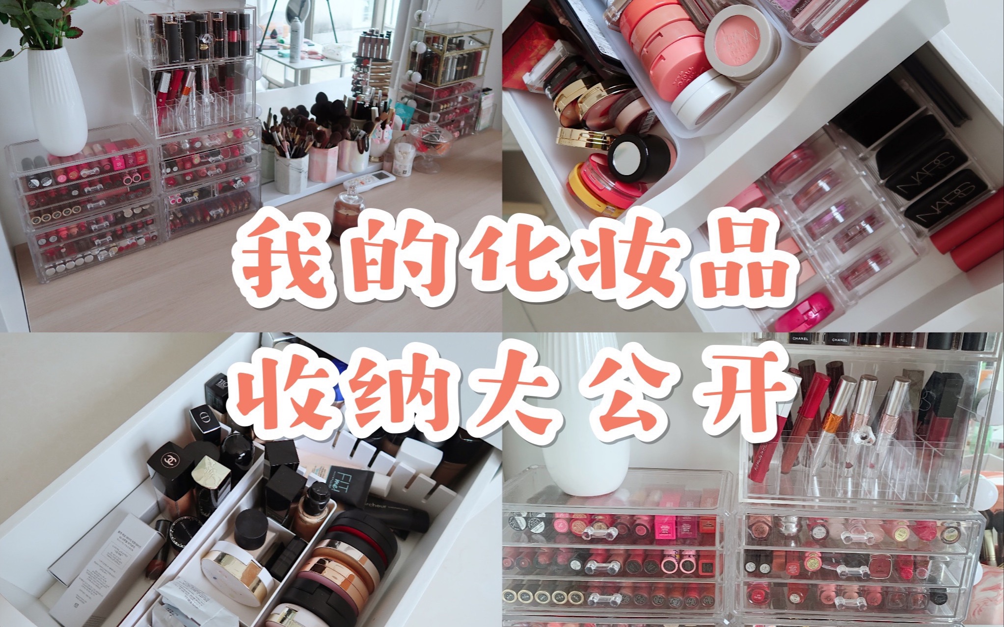 【阿楠】拥有一套房首付的化妆品收纳合集/美妆博主究竟有多少彩妆?哔哩哔哩bilibili