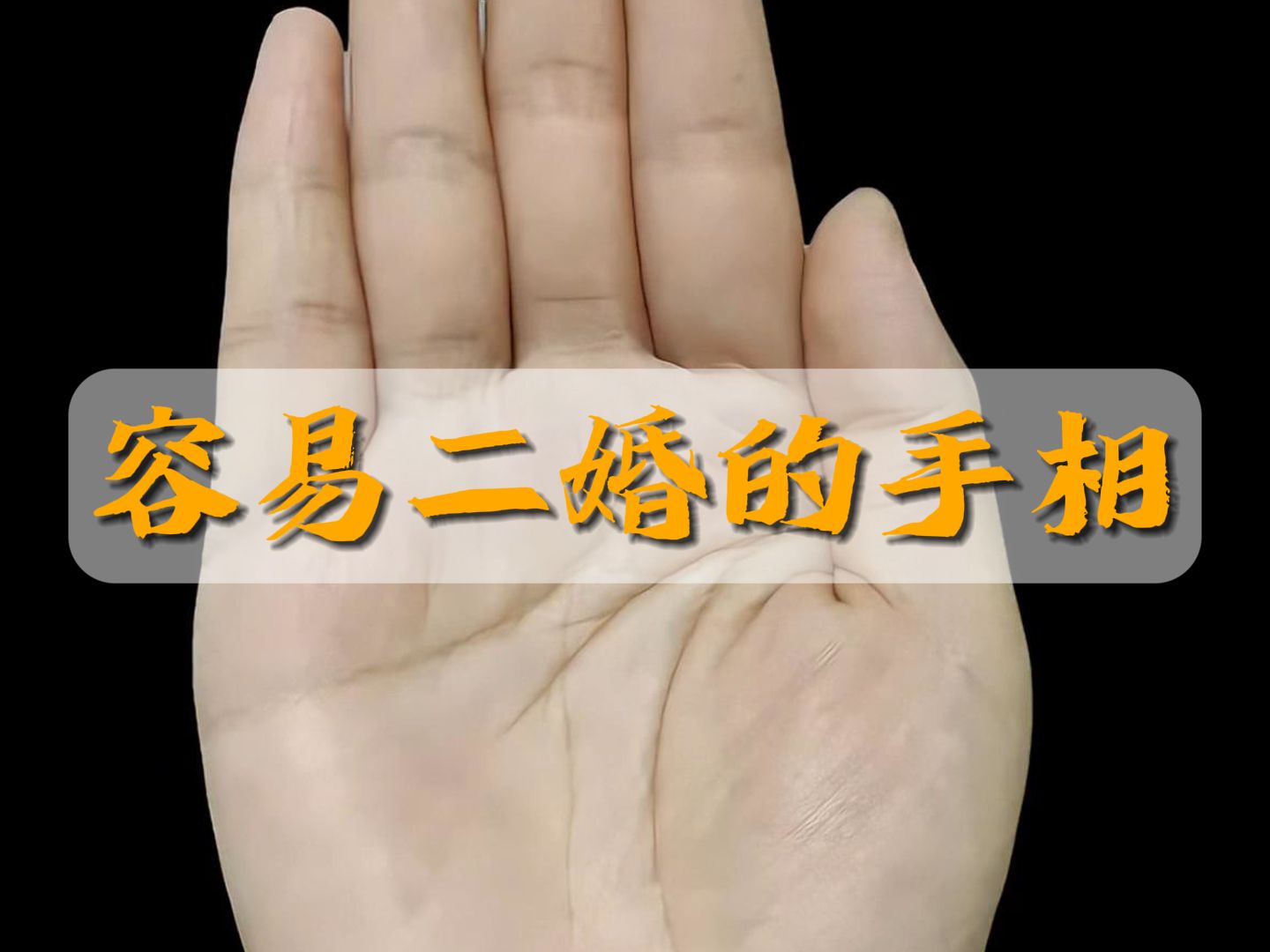 容易二婚的手相