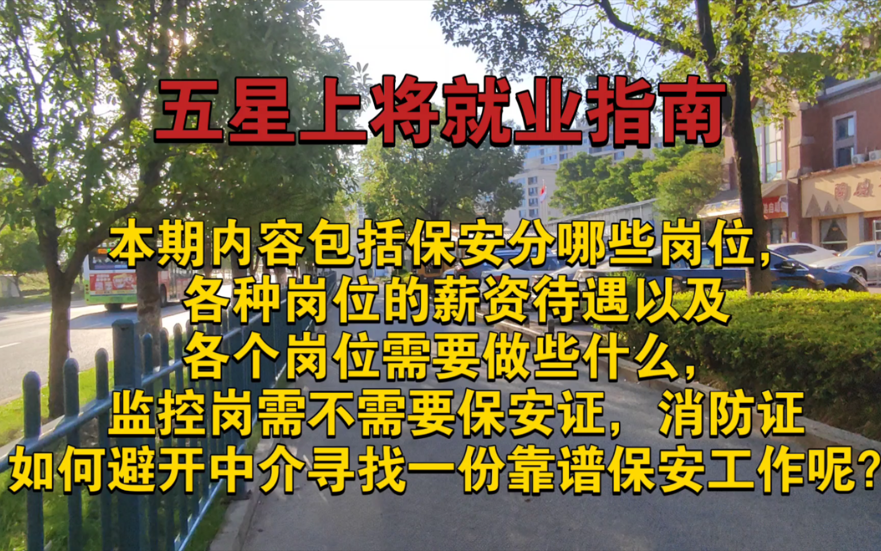 [图]保安岗位及薪资待遇避坑指南，后面有实际操作，线上线下怎么找才能避免中介