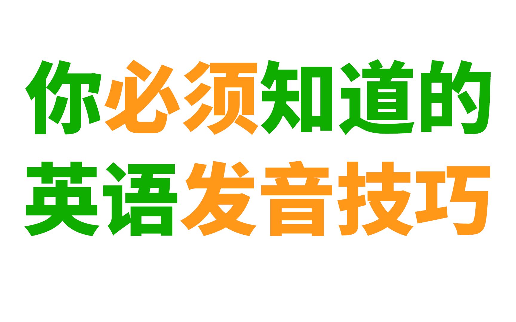 你必须知道的英语发音技巧(让你的口语更纯正, 更地道!)