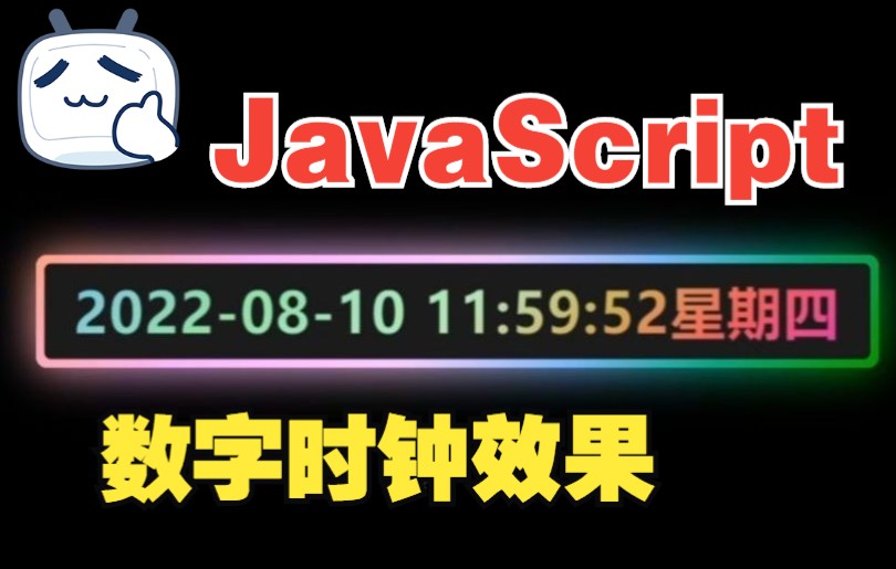 【web前端特效源码】使用 HTML CSS 和 JavaScript 实现具有彩色发光霓虹灯效果的数字时钟|前端开发 网页制作 基础入门教程哔哩哔哩bilibili