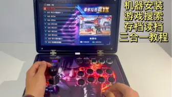 潘多拉便携式翻盖游戏机-机器安装，游戏搜索，存档读档三合一教程