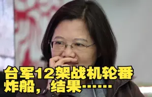 Download Video: 台军12架战机用2000磅炸弹轮番炸船 结果……