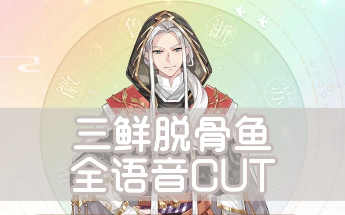 【路知行】三鲜脱骨鱼全语音 / 喜欢哪条点哪条